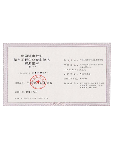 廣州市秉和音響設(shè)備有限公司舞臺(tái)工程企業(yè)專(zhuān)業(yè)技術(shù)證明