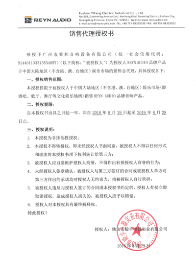 廣州秉和REYN AUDIO代理授權(quán)書