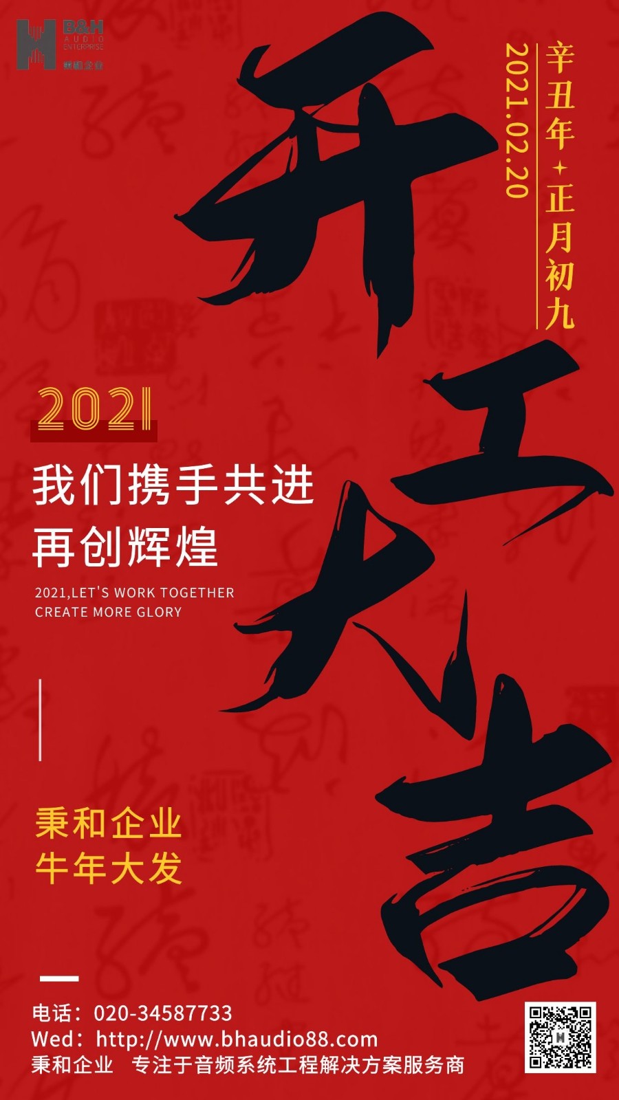 秉和企業(yè) | 開工大吉！