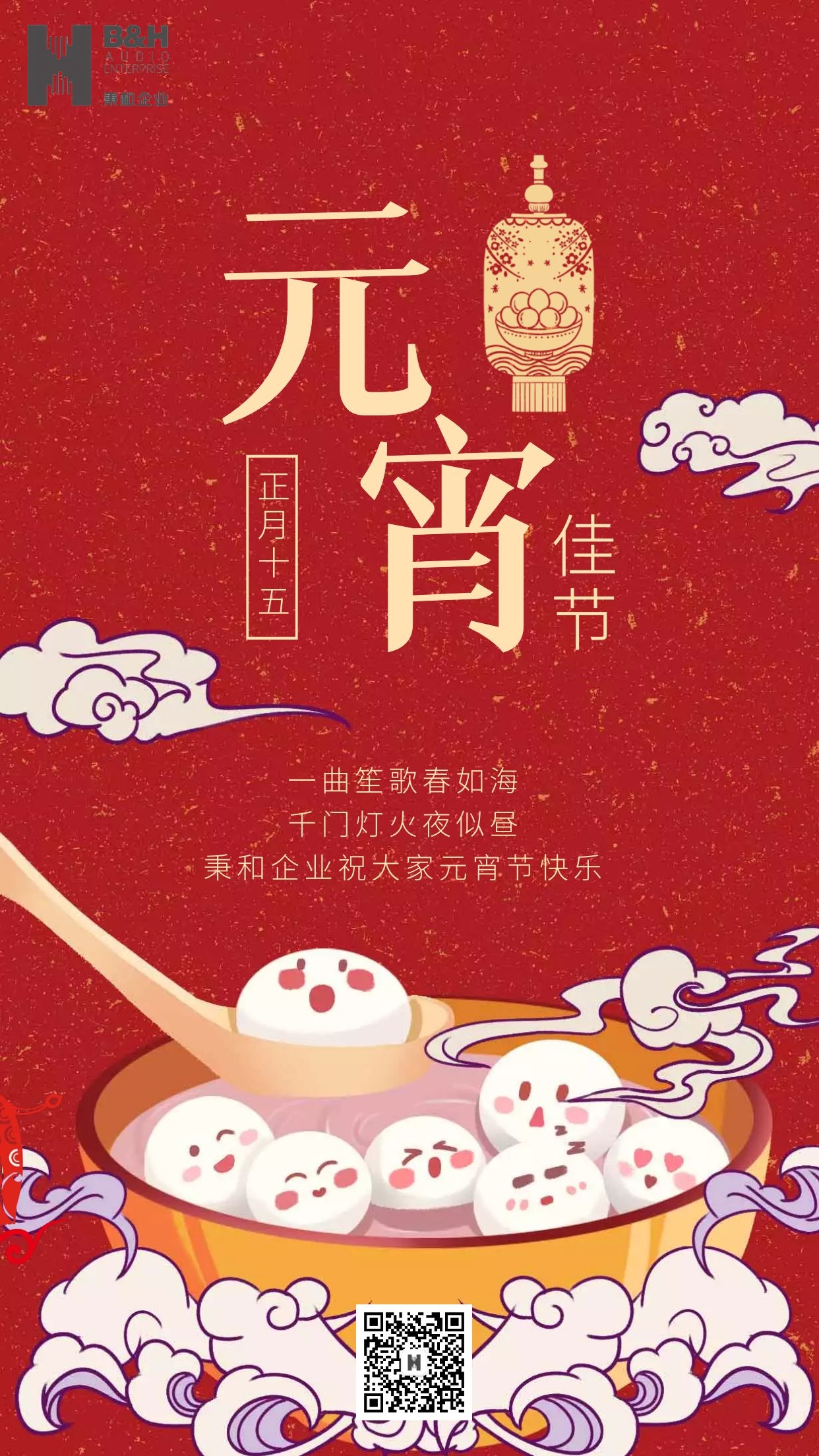 秉和企業(yè) | 元宵節(jié)快樂！