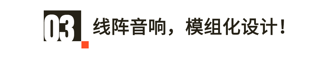 線陣音響，模組化設(shè)計(jì)
